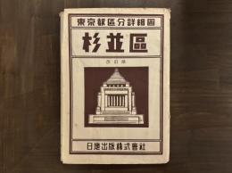 東京都区分詳細図　杉並区　改訂版