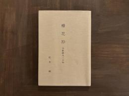 樟花抄　大阪経大三十年