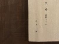樟花抄　大阪経大三十年