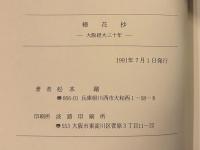 樟花抄　大阪経大三十年