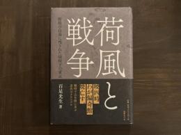 荷風と戦争：断腸亭日乗に残された戦時下の東京
