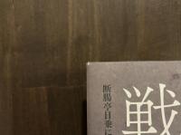 荷風と戦争：断腸亭日乗に残された戦時下の東京
