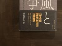 荷風と戦争：断腸亭日乗に残された戦時下の東京