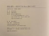 荷風と戦争：断腸亭日乗に残された戦時下の東京