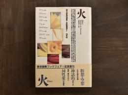 火「散文詩風短篇集」