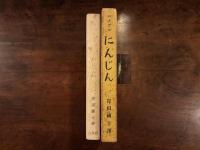にんじん
