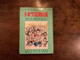 トキワ荘物語