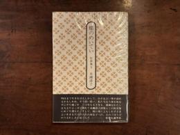 蝶のめいてい　短章集1