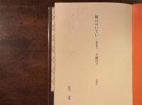 蝶のめいてい　短章集1