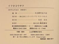 イクタコウサク　署名入