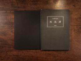 黒鳥譚　普及版500部　署名入