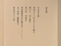 黒鳥譚　普及版500部　署名入
