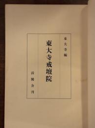 東大寺戒壇院