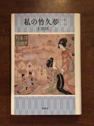 私の竹久夢二
