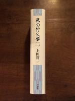 私の竹久夢二