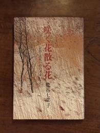 咲く花散る花