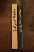 京一商八十八周年記念誌