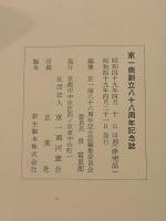 京一商八十八周年記念誌