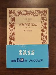 南無阿弥陀