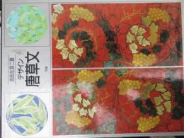 デザイン唐草文