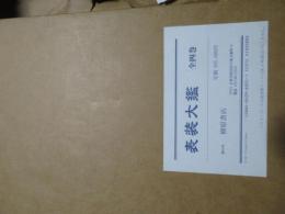 表装大鑑（全４巻）