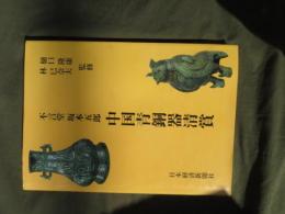 中国青銅器清賞 : 不言堂坂本五郎