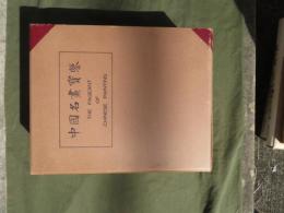 中國名畫寳鑒