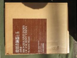 殷周青銅器と玉