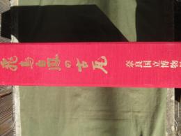 飛鳥白鳳の古瓦