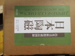 日本陶磁