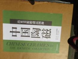 中国陶磁