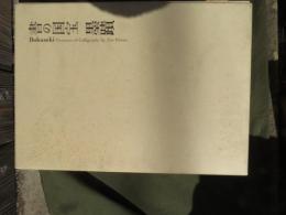 書の国宝 : 墨蹟