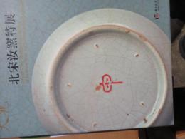 大觀 : 北宋汝窯特展