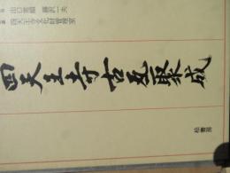 四天王寺古瓦聚成