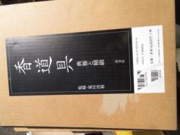 香道具 : 典雅と精緻