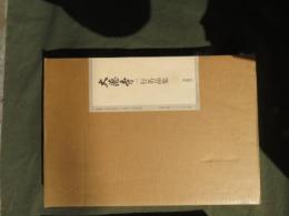 大徳寺一行名品集