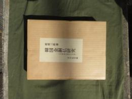 韓国金銅仏研究 : 古代朝鮮金銅仏の系譜