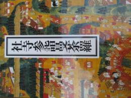 社寺参詣曼荼羅