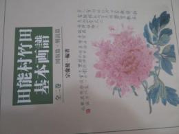 田能村竹田基本画譜 図版篇・解説篇