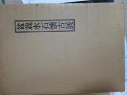 『盆栽水石懐古展』記念帖 : 明治会主催