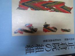 正倉院の組紐 : 宮内庁蔵版