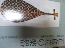 正倉院の楽器