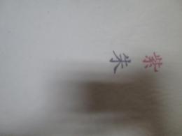 紫朱 : 速水御舟の偽作画集