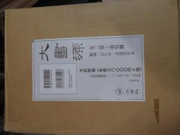大書源　全3巻＋索引冊