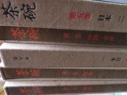 茶碗　全5冊