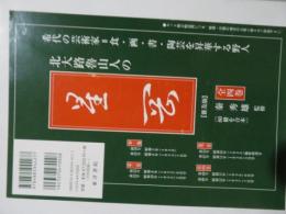北大路魯山人の星岡 普及版 全四巻