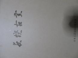 山口県埋蔵文化財調査報告