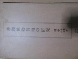 沖縄織物裂地の研究