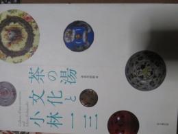 茶の湯文化と小林一三