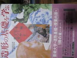 造形の基礎を学ぶ : 一本の線から広がるデッサンの世界